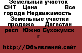 Земельный участок, СНТ › Цена ­ 480 000 - Все города Недвижимость » Земельные участки продажа   . Дагестан респ.,Южно-Сухокумск г.